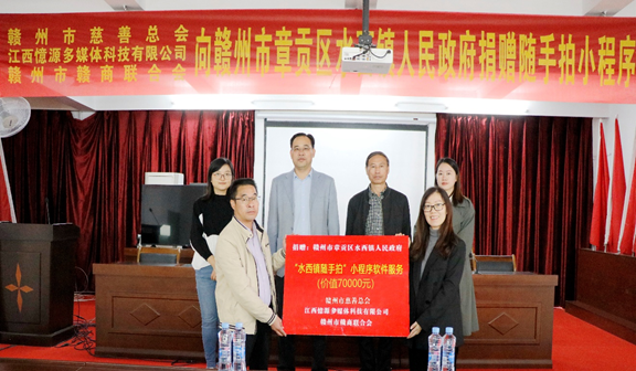 憶源科技向章貢區水西鎮捐贈“水西鎮隨手拍”小程序軟件服務