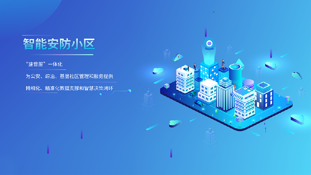 智能安防小區